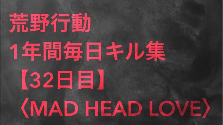 【荒野行動】毎日キル集 32日目 〈MAD HEAD LOVE〉