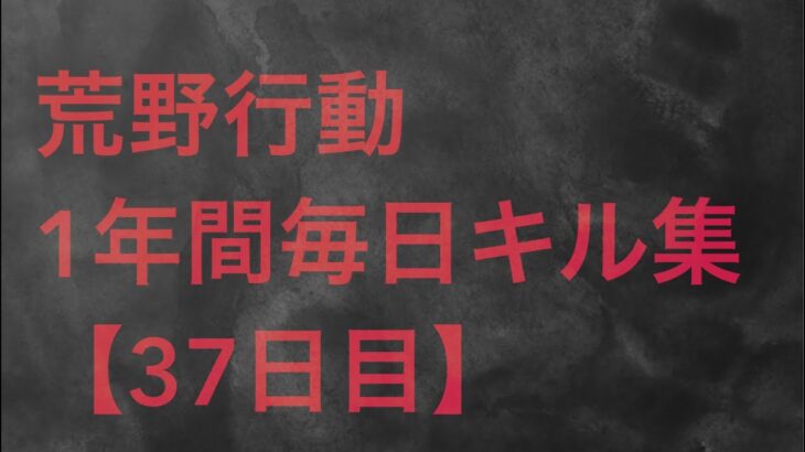 【荒野行動】毎日キル集 37日目