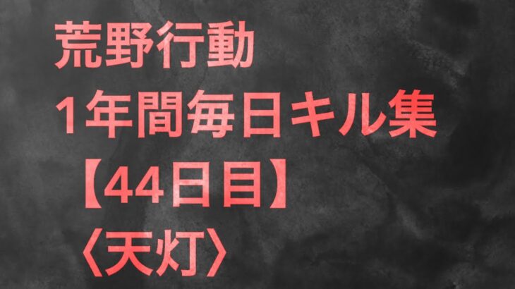 【荒野行動】毎日キル集 44日目 〈天灯〉