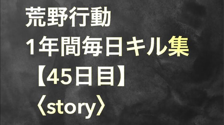 【荒野行動】毎日キル集 45日目 〈story〉