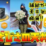 【荒野行動】ひさびさの補給ガチャ天井450連wちゃんと金車でるの!?