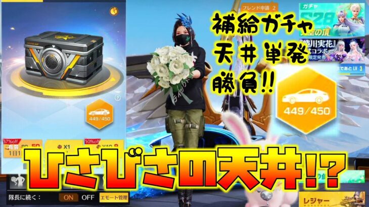 【荒野行動】ひさびさの補給ガチャ天井450連wちゃんと金車でるの!?