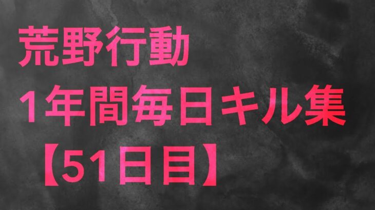 【荒野行動】毎日キル集 51日目