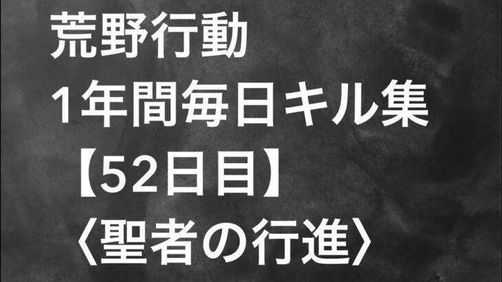 【荒野行動】毎日キル集 52日目 〈聖者の行進〉