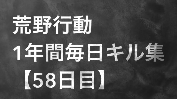 【荒野行動】毎日キル集 58日目