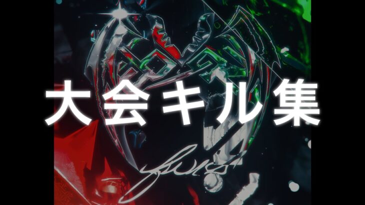 【荒野行動】Apostel666Fuisの大会キル集