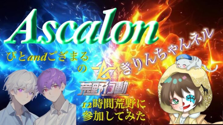 【荒野行動】Ascalon 12時間荒野に参加してみた 2023.2.24【大会配信】JP