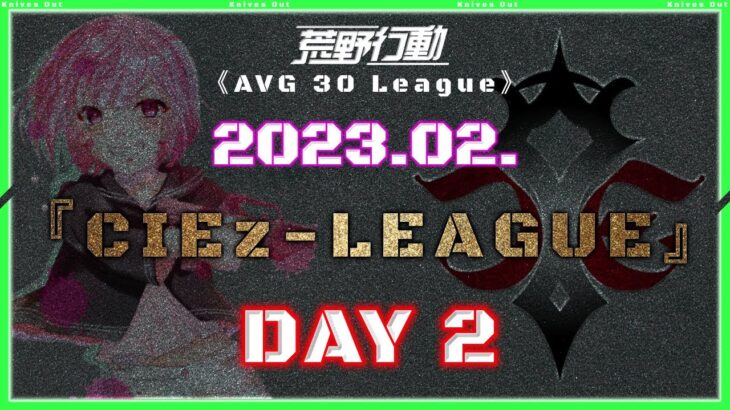 【荒野行動】⚜CIEz-LEAGUE⚜ 2023年2月度 Day2【実況 : Bavちゃんねる】