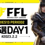 【荒野行動】FFL SERIES13 PERIOD2 予選DAY1 実況：V3    解説：Justive7