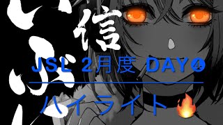 【荒野行動】JSL 2月度 Day❹ハイライト