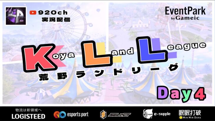 【荒野行動】KLL荒野ランドリーグ開園2月度 DAY④【荒野の光】
