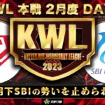 【荒野行動】KWL 本戦 2月度 DAY3 【玥下SBI 圧倒的⁉】実況：Bocky 解説：ぬーぶ