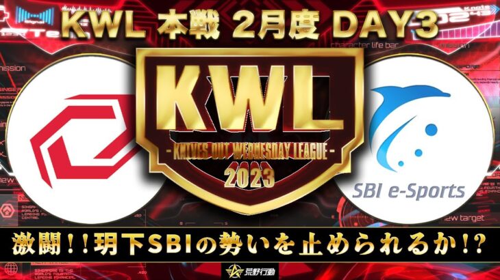 【荒野行動】KWL 本戦 2月度 DAY3 【玥下SBI 圧倒的⁉】実況：Bocky 解説：ぬーぶ