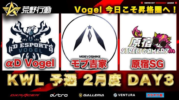 【荒野行動】KWL 予選 2月度 DAY3 開戦【Vogel！緊急浮上！！】実況：柴田アナ