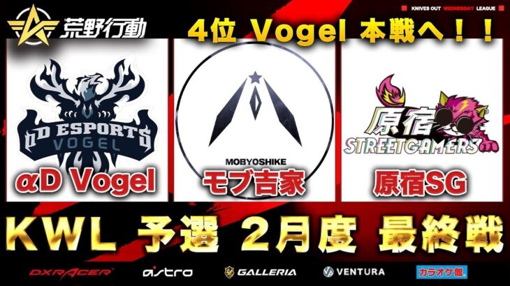 【荒野行動】KWL 予選 2月度 DAY4 昇格チーム決定戦【Vogel 昇格か！残留か！】実況：柴田アナ