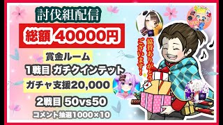 【LIVE】討伐組 総額40000円　賞金＆ガチャ支援 配信 【荒野行動】