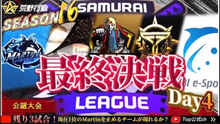 【荒野行動】〈公認大会〉侍LSN16.本戦Day4./『Martin』が初優勝なるか！？降格争いも熾烈！『Carla』『Apostel666』『ASG祝祭』