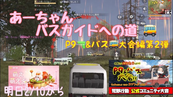 【荒野行動】あーちゃんバスガイドへの道🚌P9🔫&バス🚌大会編第2弾 萌え萌え兎🐰#荒野行動 #荒野女子 #荒野あーちゃんねる