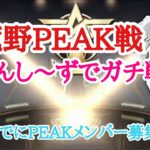 【荒野行動】PEAK戦周ります、てんし～ず【初見さんコメント大歓迎】