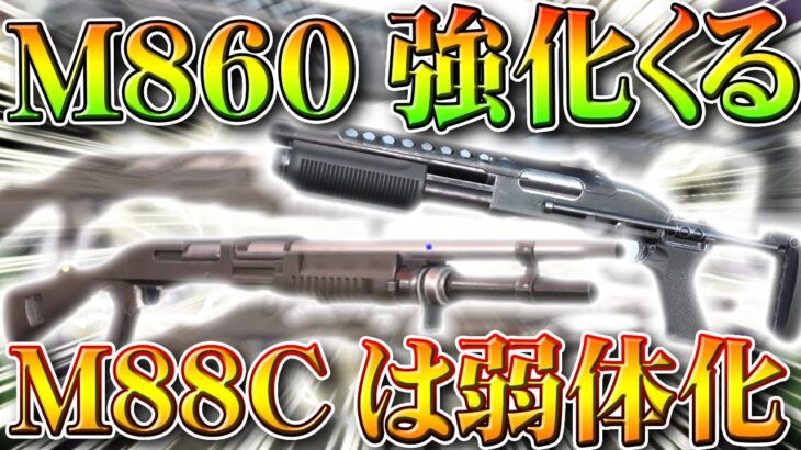 【荒野行動】明日先行開始の「S28」でM860強化！M88C弱体化！殿堂車などの切り替えが戻る。無料無課金ガチャリセマラプロ解説。こうやこうど拡散のため👍お願いします【アプデ最新情報攻略まとめ】