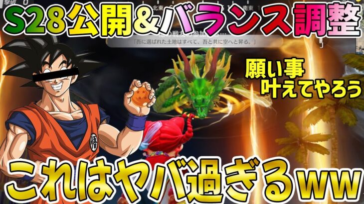 【荒野行動】S28全貌公開&ショットガン時代到来！！そして遂にドラゴン◯ールコラボ！？wwwwwwwww
