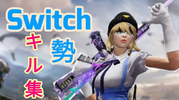 【荒野行動】Switch勢が魅せるキル集！