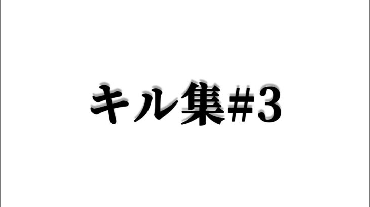 【#荒野行動Switch】キル集-あの現役時代の実力と今って変わってないかもしれないw