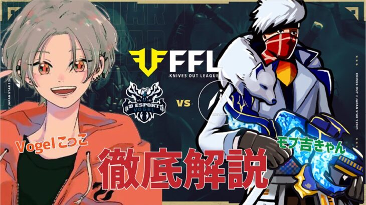 【荒野行動】VogelこっことFFL観戦【Vogel vs モブ吉家】