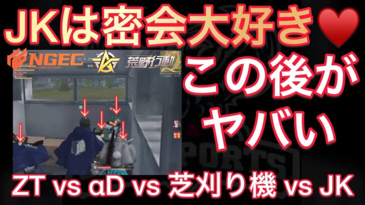 【荒野行動】 ZT vs αD vs 芝刈り機 vs JK の四皇対決！JKは密会が大好き！【超無課金/αD/むかたん/ひななぁTV/切り抜き】