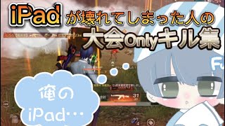 【悲報】iPad壊れました。大会Onlyキル集。【荒野行動】