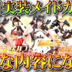 【荒野行動】１０日から「🐰メイドガチャ」→どんな内容？→１２０金券？補給勲章？無料無課金ガチャリセマラプロ解説。こうやこうど拡散のため👍お願いします【アプデ最新情報攻略まとめ】