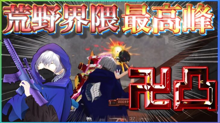 【荒野行動】ほぼマンション戦キル集！！攻めて攻めて攻めまくります！！ソロデュオ激戦区