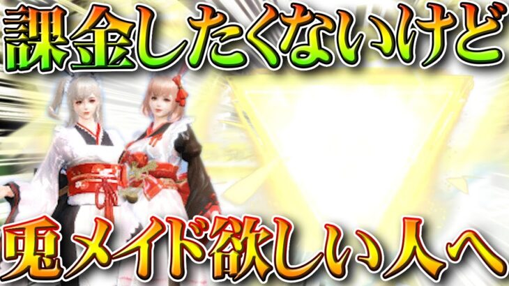 【荒野行動】課金したくない…無料で「兎メイド服」欲しい人へみてほしい無料入手法があります。無料無課金ガチャリセマラプロ解説。こうやこうど拡散のため👍お願いします【アプデ最新情報攻略まとめ】