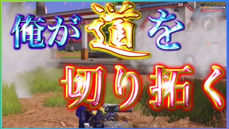 【荒野行動】俺が道を切り拓く！！俺の進む道が勝利への道！！と恥ずかしげもなく言いました笑