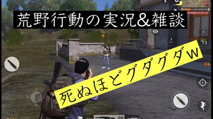 【雑談？】荒野行動の実況&雑談【非常にグダグダな件】