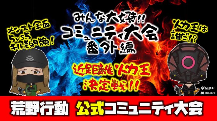 【荒野行動】公式コミュニティ大会番外編!! 近距離火力王決定戦!! 生配信!!