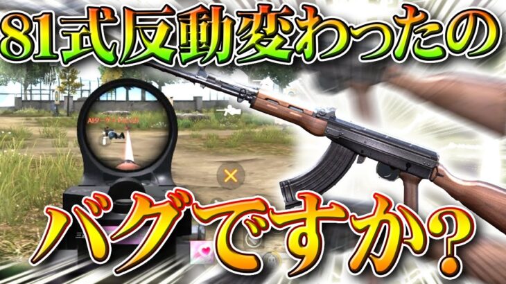 【荒野行動】８１式の反動が変わったのって「仕様ですか？」→仕様です。無料無課金ガチャリセマラプロ解説。こうやこうど拡散のため👍お願いします【アプデ最新情報攻略まとめ】