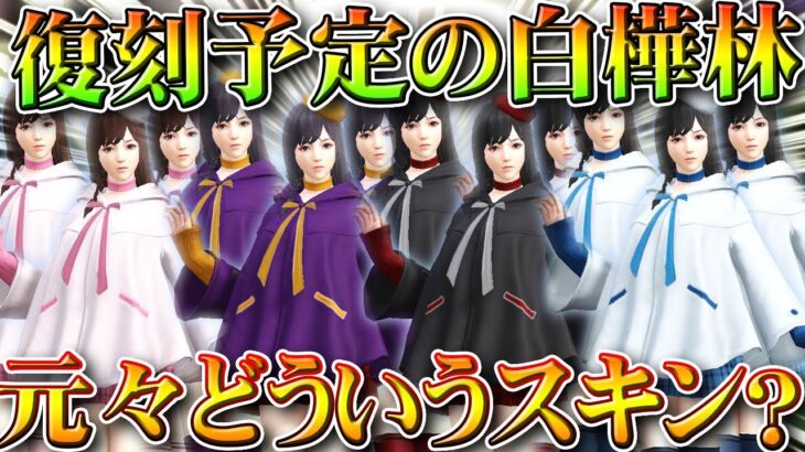 【荒野行動】復刻予定される「白樺林」って元々「どういう存在」？→バトルパス金券開放限定です。無料無課金ガチャリセマラプロ解説。こうやこうど拡散のため👍お願いします【アプデ最新情報攻略まとめ】