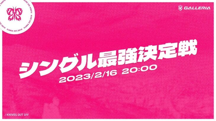 【コミュイベ】シングル最強決定戦