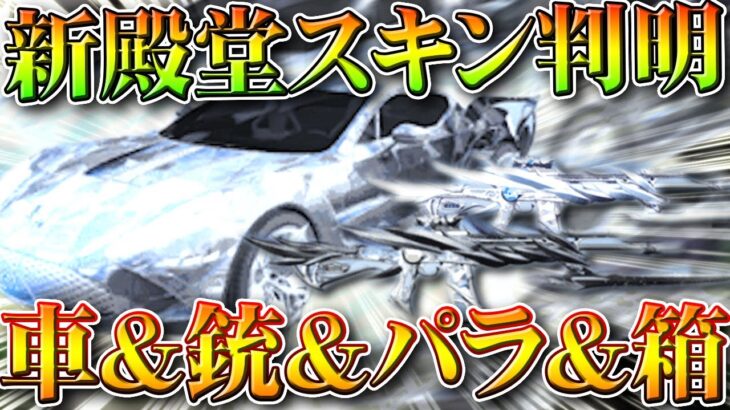 【荒野行動】殿堂ガチャスキン判明！金銃や車など…→殿堂枠なのは「パラシュートのみ」無料無課金ガチャリセマラプロ解説。こうやこうど拡散のため👍お願いします【アプデ最新情報攻略まとめ】