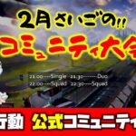 【荒野行動】運営公式コミュニティ大会生配信!!