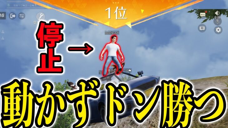 【奇跡】「一歩も動かず」ドン勝つしたったwwwww【荒野行動】