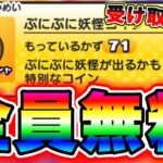 【もう受け取った？】絶賛大炎上中!!!!大量のぷにぷに妖怪コインを受け取る方法!!!! 妖怪ウォッチぷにぷに ぷにぷにワイポイント配布 ぷにぷに攻略 ぷにぷにガチャ ぷにぷにyポイント稼ぎ