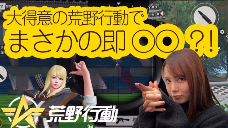 【荒野行動】0キル87位即終了から14キル ドン勝しちゃいます！【西村ほのか】