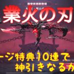 【荒野行動】殿堂ルーレットガチャ業火の刃チャージ特典10連で神引きなるか⁈#荒野行動 #荒野行動ガチャ #荒野あーちゃんねる