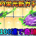 【荒野行動】待望の栄光物資の新ガチャを無料100連引いたら金枠沢山来たぁwwwww