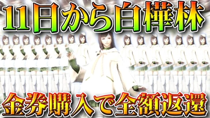 【荒野行動】白樺林の復刻が「11日」からきます→金券で購入し全額還ってくるスタイル。無料無課金ガチャリセマラプロ解説。こうやこうど拡散のため👍お願いします【アプデ最新情報攻略まとめ】