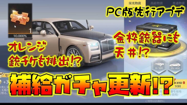 【荒野行動】補給ガチャ更新!? マセラティ消えた!? 金枠銃器が120連で天井だとぉ!?