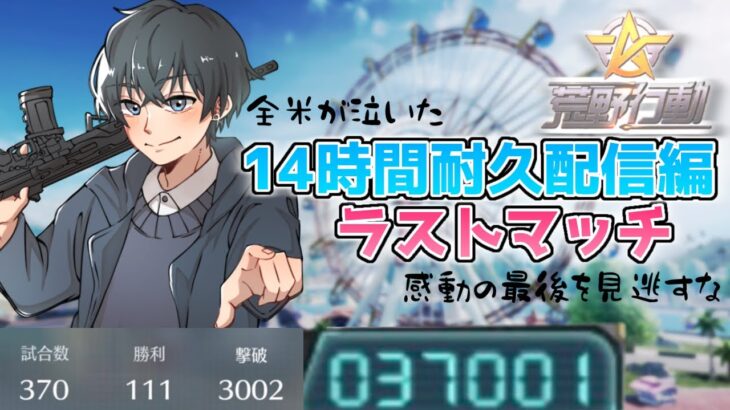 【荒野行動実況】14時間耐久配信ラストの試合。勝てるのだろうか【全米が泣いた】【感動の最後を見逃すな】