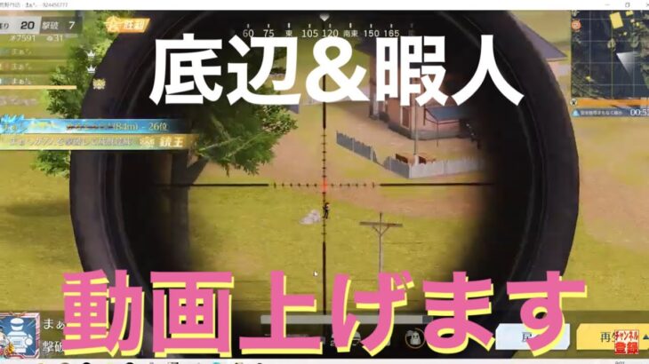 通常勢暇人「垂れ流し配信」【荒野行動】1527PC版/KNIVES OUT PC「高評価・チャンネル登録よろしくお願いします」「＃荒野の光」